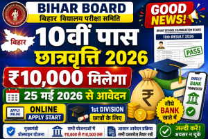 Read more about the article Bihar Board 10th Pass Scholarship 2026: बिहार 10वीं पास प्रोत्साहन योजना 10,000 आनलाइन फार्म 2026 -Direct Link Active