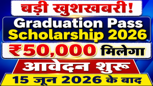 Read more about the article Bihar Graduation Pass Scholarship 2026: स्नातक पास छात्राओं को मिलेगा ₹50,000, आवेदन प्रक्रिया जल्द होगी शुरू