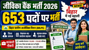 Read more about the article Bihar Jeevika Bank Vacancy 2026: 653 पदों पर भर्ती, योग्यता, वेतन और आवेदन प्रक्रिया