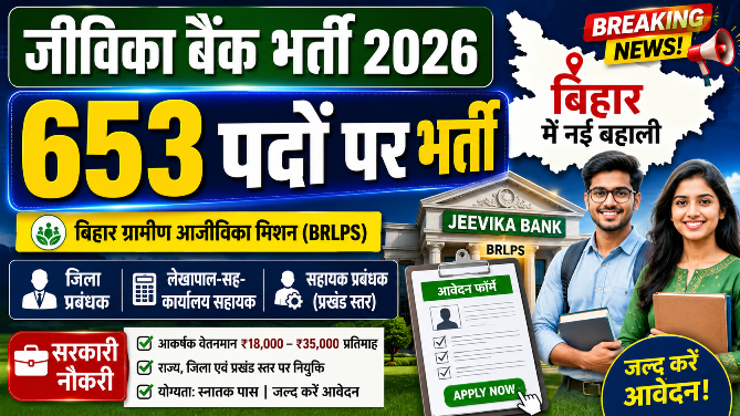 Read more about the article Bihar Jeevika Bank Vacancy 2026: 653 पदों पर भर्ती, योग्यता, वेतन और आवेदन प्रक्रिया