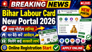 Read more about the article Bihar Labour Card New Portal 2026: नया पोर्टल लॉन्च, घर बैठे करें लेबर कार्ड के लिए आवेदन, जानें पूरी प्रक्रिया