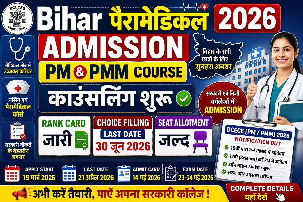 You are currently viewing Bihar Paramedical Admission 2026: PM & PMM Counselling, Rank Card, Seat Allotment Details