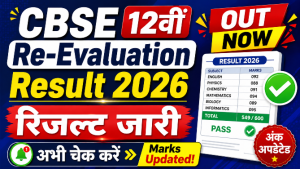 Read more about the article CBSE Board 12th Re-Evaluation Result 2026 Out: री-इवैल्यूएशन रिजल्ट जारी, यहां करें डाउनलोड