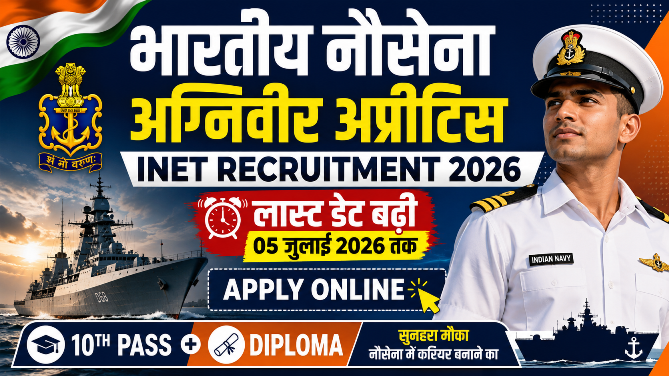 You are currently viewing Indian Navy Agniveer Apprentices INET Recruitment 2026: आवेदन तिथि बढ़ी, योग्यता व पूरी जानकारी