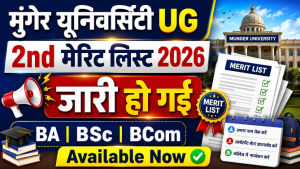Read more about the article Munger University UG 2nd Merit List 2026 जारी, यहां देखें नाम और डाउनलोड करें अलॉटमेंट लेटर
