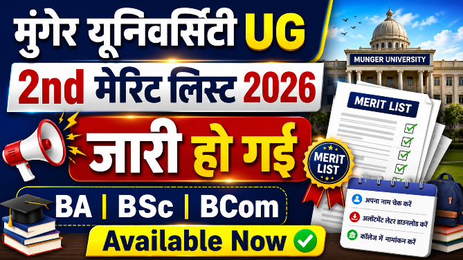 You are currently viewing Munger University UG 2nd Merit List 2026 जारी, यहां देखें नाम और डाउनलोड करें अलॉटमेंट लेटर