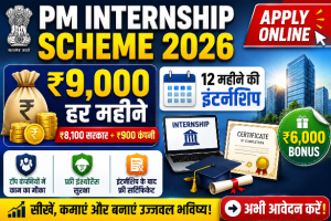 Read more about the article PM Internship Scheme 2026: युवाओं को मिलेगा ₹9,000 प्रतिमाह, जानें पात्रता, लाभ और आवेदन प्रक्रिया