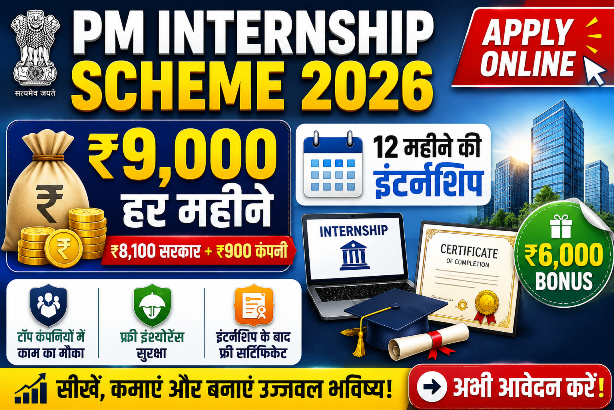 Read more about the article PM Internship Scheme 2026: युवाओं को मिलेगा ₹9,000 प्रतिमाह, जानें पात्रता, लाभ और आवेदन प्रक्रिया