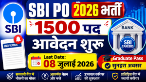 Read more about the article SBI PO Recruitment 2026: 1500 पदों पर भर्ती, आवेदन शुरू