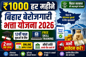 Read more about the article Swayam Sahayata Bhatta Scheme 2026: बिहार बेरोजगारी भत्ता योजना, हर महीने ₹1000 पाएं