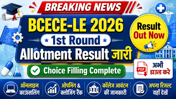 You are currently viewing BCECE LE 1st Round Allotment Result 2026 Out: डाउनलोड करें सीट आवंटन रिजल्ट व काउंसलिंग जानकारी