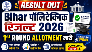 Read more about the article Bihar DCECE-PE 2026 1st Round Allotment Result जारी, ऐसे करें डाउनलोड | Bihar Polytechnic Counselling Result 2026