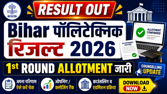 You are currently viewing Bihar DCECE-PE 2026 1st Round Allotment Result जारी, ऐसे करें डाउनलोड | Bihar Polytechnic Counselling Result 2026