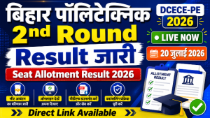 Read more about the article Bihar DCECE-PE 2026 2nd Round Allotment Result जारी, ऐसे करें डाउनलोड | Bihar Polytechnic Counselling Result 2026