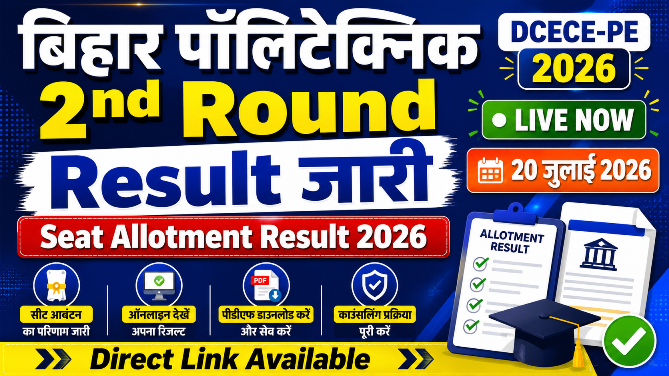 You are currently viewing Bihar DCECE-PE 2026 2nd Round Allotment Result जारी, ऐसे करें डाउनलोड | Bihar Polytechnic Counselling Result 2026