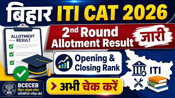You are currently viewing Bihar ITI CAT 2026 2nd Round Allotment Result Out, Opening & Closing Rank, Download Allotment Letter