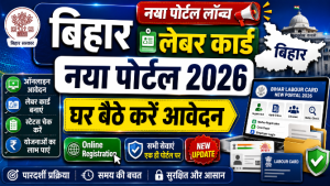 Read more about the article Bihar Labour Card New Portal 2026: नया पोर्टल लॉन्च, ऑनलाइन आवेदन, योजनाएं, लाभ और पूरी जानकारी