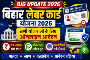 Read more about the article Bihar Labour Card Scheme Apply Online 2026: सभी योजनाओं के लिए ऑनलाइन आवेदन, पात्रता, लाभ, दस्तावेज पूरी जानकारी