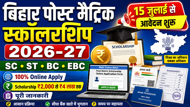 You are currently viewing Bihar PMS 2026-27 Online Apply: आवेदन शुरू, पात्रता, दस्तावेज, राशि व स्टेटस चेक करें