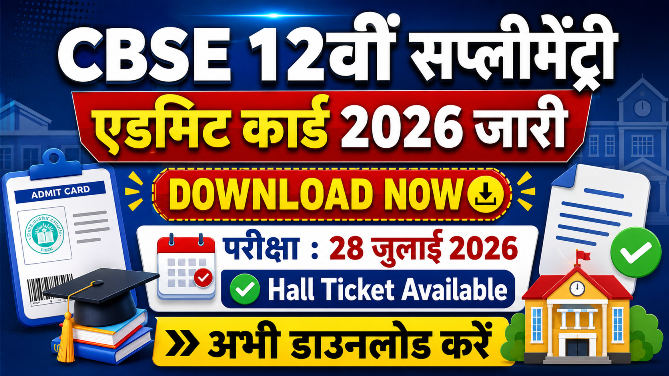 You are currently viewing CBSE Board 12th Supplementary Admit Card 2026 Out, Download Class 12 Compartment Hall Ticket