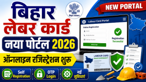Read more about the article Labour Card New Portal 2026: ऑनलाइन रजिस्ट्रेशन, नया पोर्टल, आवेदन प्रक्रिया, लाभ व पूरी जानकारी