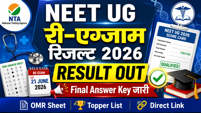 You are currently viewing NTA NEET UG Re-Exam Result 2026 Out: रिजल्ट जारी, Score Card, Final Answer Key, OMR Sheet Download