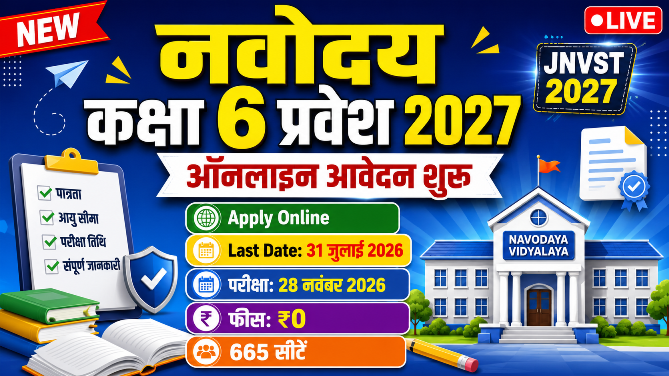 You are currently viewing NVS Class 6 Admission 2027-28 Online Form 2026: Apply Online, Last Date, Eligibility, JNVST Exam Date