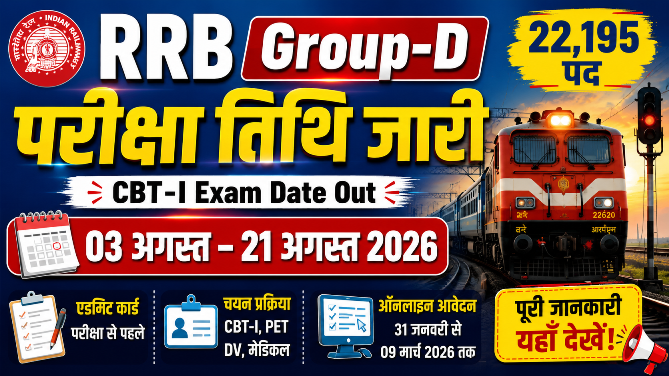 You are currently viewing RRB Group D CBT-I Exam Date 2026 Out: 22,195 पदों की परीक्षा तिथि जारी, एडमिट कार्ड व पूरी जानकारी