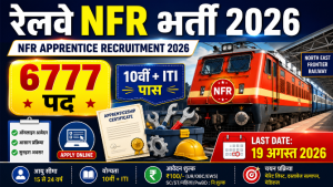 Read more about the article Railway NFR Apprentice Recruitment 2026: 6777 पदों पर भर्ती, 10वीं + ITI पास करें ऑनलाइन आवेदन