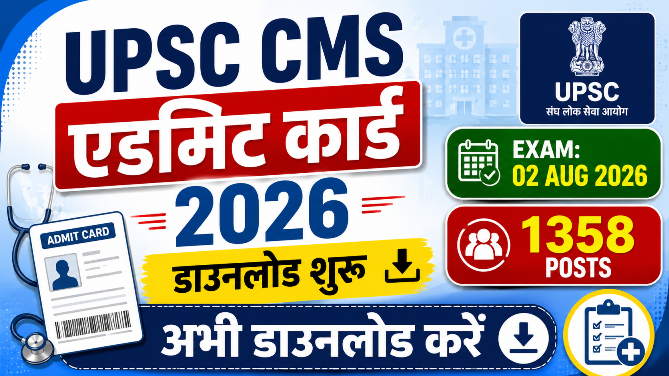You are currently viewing UPSC CMS Admit Card 2026 Out, Download Hall Ticket for 1358 Posts | Exam on 02 August