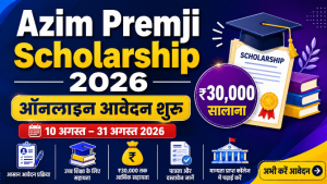 Read more about the article Azim Premji Scholarship 2026: ₹30,000 सालाना, ऑनलाइन आवेदन शुरू