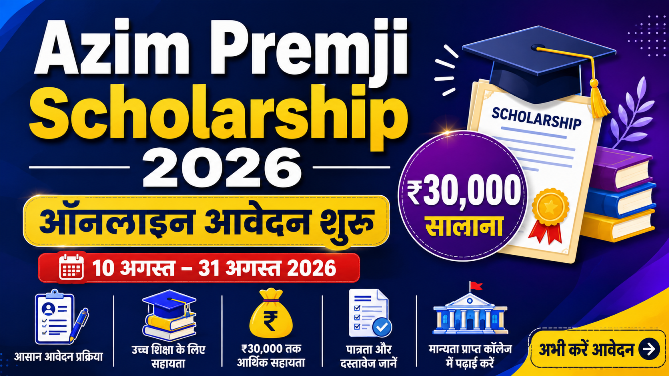 You are currently viewing Azim Premji Scholarship 2026: ₹30,000 सालाना, ऑनलाइन आवेदन शुरू