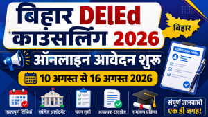 Read more about the article Bihar DElEd Counselling 2026: ऑनलाइन आवेदन, डेट, Selection List व कॉलेज अलॉटमेंट