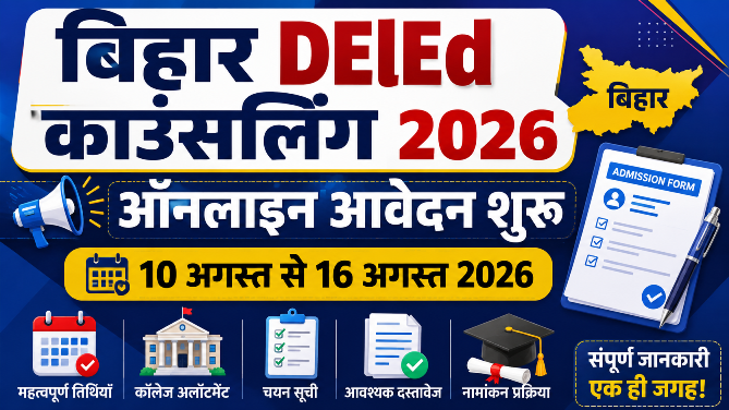You are currently viewing Bihar DElEd Counselling 2026: ऑनलाइन आवेदन, डेट, Selection List व कॉलेज अलॉटमेंट