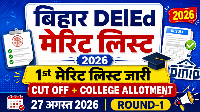 You are currently viewing Bihar DElEd Merit List 2026 जारी, 1st Merit List, Cut Off और College Allotment चेक करें