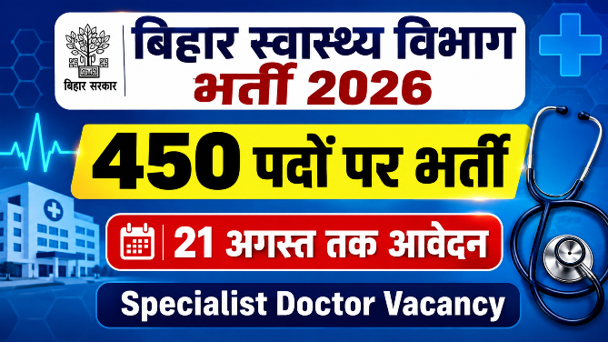 You are currently viewing Bihar Health Department Bharti 2026: 450 पदों पर भर्ती, ऑनलाइन आवेदन शुरू