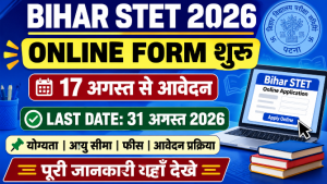 Read more about the article Bihar STET Online Form 2026: आवेदन शुरू, योग्यता, फीस, आयु सीमा व पूरी जानकारी