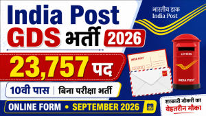 Read more about the article India Post GDS Vacancy 2026: 10वीं पास के लिए 23,757 पदों पर भर्ती, आवेदन तिथि, योग्यता और पूरी जानकारी