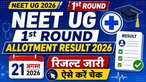 Read more about the article NEET UG 1st Round Allotment Result 2026 जारी, ऐसे करें चेक