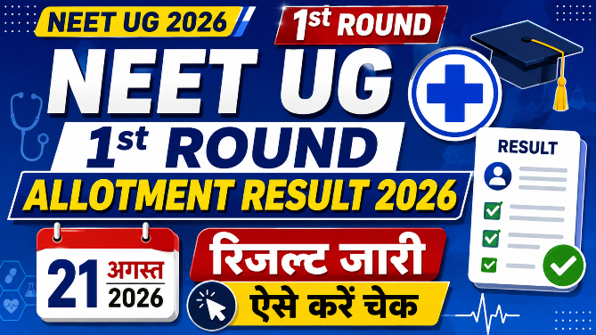 You are currently viewing NEET UG 1st Round Allotment Result 2026 जारी, ऐसे करें चेक