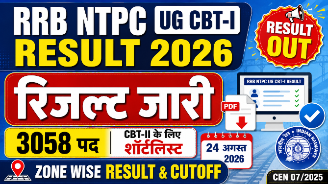 You are currently viewing RRB NTPC UG CBT-I Result 2026: 3058 पदों का रिजल्ट, Zone Wise Result & Cutoff