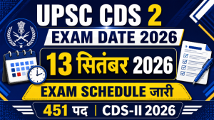 Read more about the article UPSC CDS 2 Exam Date 2026: 13 सितंबर को परीक्षा, Exam Schedule जारी