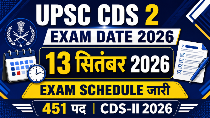 You are currently viewing UPSC CDS 2 Exam Date 2026: 13 सितंबर को परीक्षा, Exam Schedule जारी