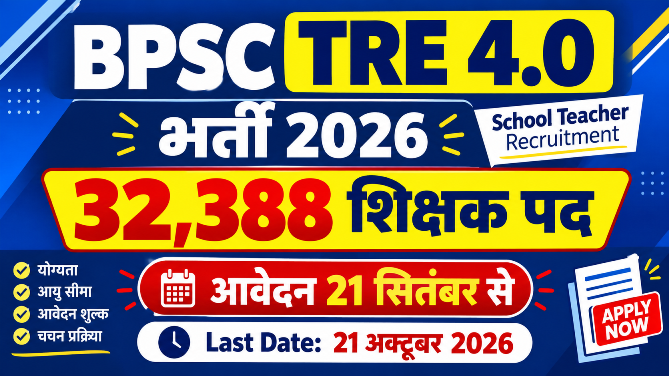 You are currently viewing BPSC School Teacher TRE 4.0 Recruitment 2026: 32,388 पदों पर शिक्षक भर्ती, आवेदन 21 सितंबर से शुरू