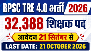Read more about the article BPSC School Teacher TRE 4.0 Recruitment 2026: 32,388 पदों पर शिक्षक भर्ती, आवेदन 21 सितंबर से शुरू