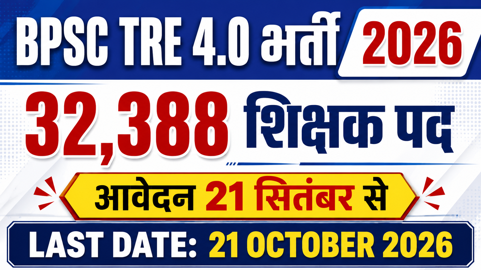 You are currently viewing BPSC School Teacher TRE 4.0 Recruitment 2026: 32,388 पदों पर शिक्षक भर्ती, आवेदन 21 सितंबर से शुरू