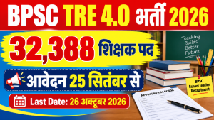 Read more about the article BPSC TRE 4.0 Recruitment 2026 Online Form: 32,388 पदों पर शिक्षक भर्ती, आवेदन 25 सितंबर से शुरू