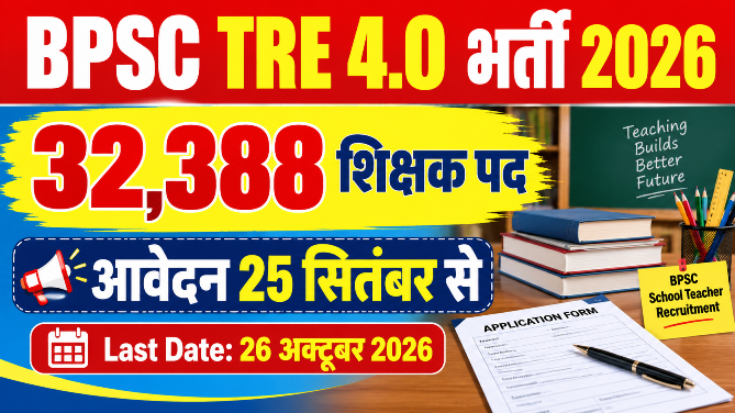 You are currently viewing BPSC TRE 4.0 Recruitment 2026 Online Form: 32,388 पदों पर शिक्षक भर्ती, आवेदन 25 सितंबर से शुरू