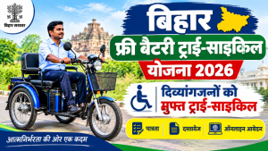 Read more about the article Bihar Free Battery Tricycle Yojana 2026: मुफ्त ट्राई-साइकिल, पात्रता व आवेदन