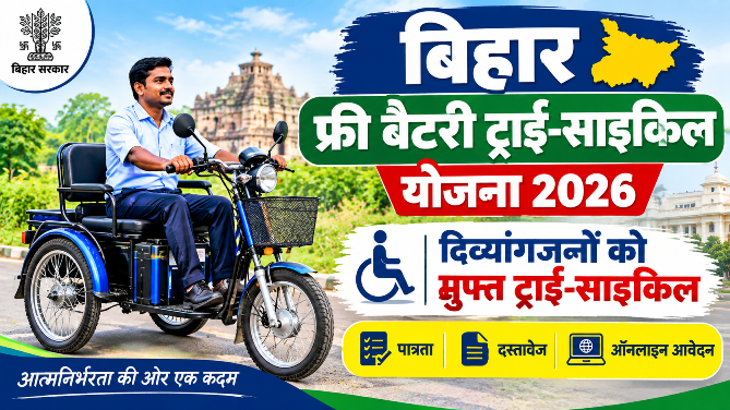 You are currently viewing Bihar Free Battery Tricycle Yojana 2026: मुफ्त ट्राई-साइकिल, पात्रता व आवेदन